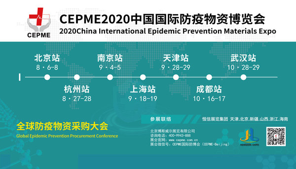 2020国际防疫物资展推广图片---横版.jpg